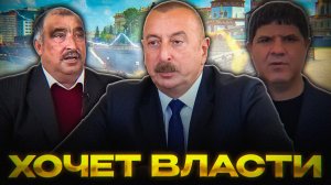 АЗЕРБАЙДЖАН ЛЕЗЕТ во ВЛАСТЬ РФ