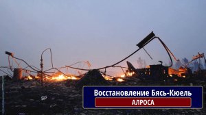 Восстановление Бясь-Кюель. АЛРОСА