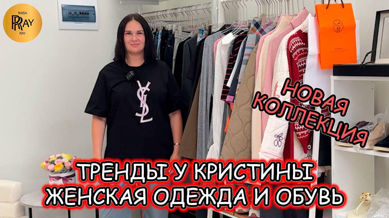 ТРЕНДЫ У КРИСТИНЫ🎀 ЖЕНСКАЯ ОДЕЖДА И ОБУВЬ🔥 НОВИНКИ СЕЗОНА👀 Ст.метро Октябрьское поле. Москва
