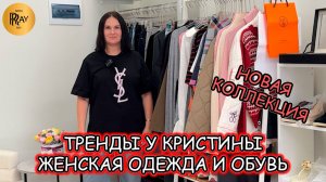 ТРЕНДЫ У КРИСТИНЫ🎀 ЖЕНСКАЯ ОДЕЖДА И ОБУВЬ🔥 НОВИНКИ СЕЗОНА👀 Ст.метро Октябрьское поле. Москва