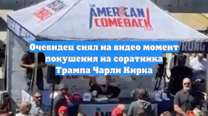 Очевидец снял на видео момент покушения на соратника Трампа Чарли Кирка