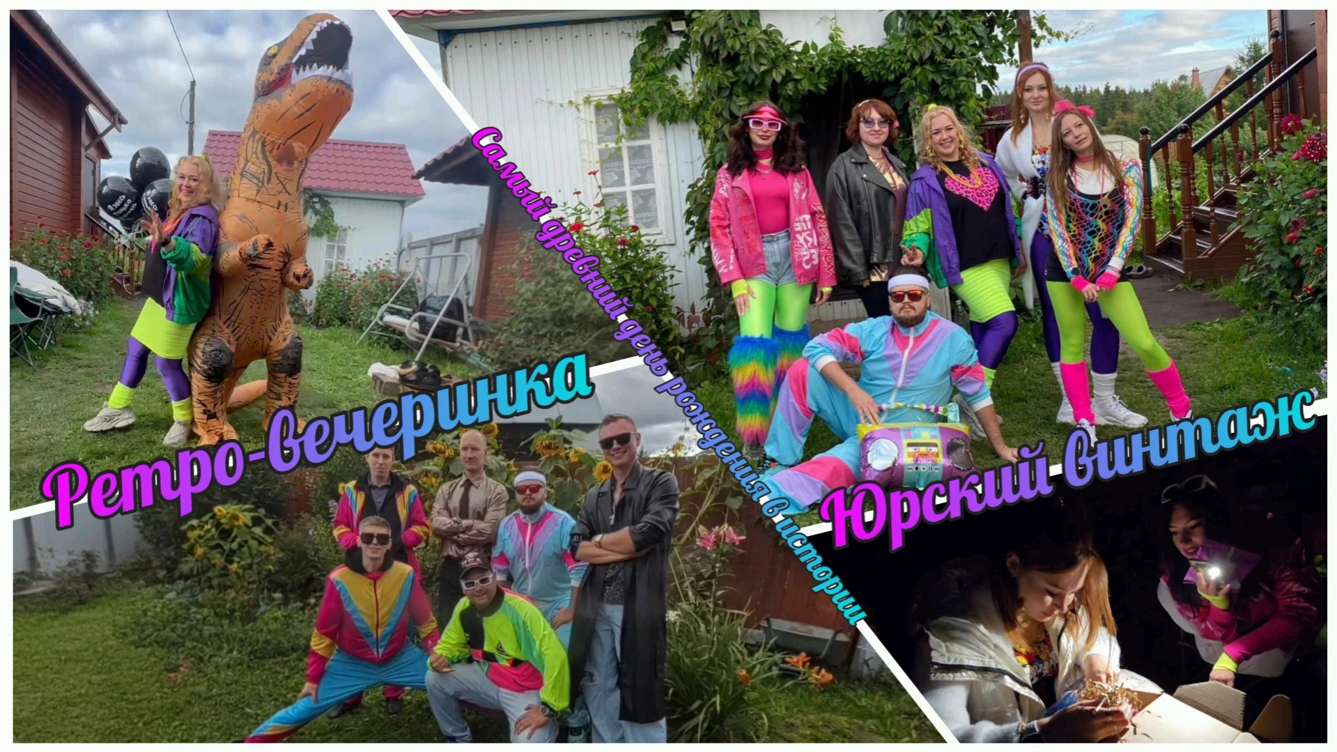 30.08.2025г. Ретро-вечеринка "Юрский винтаж". Самый древний день рождение в истории.