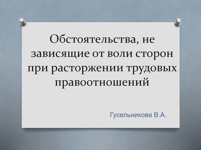 Обстоятельства, не зависящие от воли сторон  для расторжения трудового договора