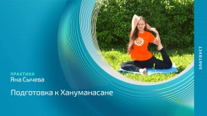 Подготовка к хануманасане | Йога с Яной Сычёвой