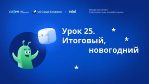 Урок 25: Подведение итогов. Вечерняя школа «Kubernetes для разработчиков»