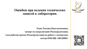 Ошибки при ведении технических записей в лаборатории. Усова Т.К.