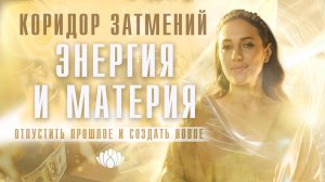 Коридор затмений. Энергия и Материя