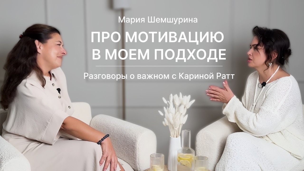 Про мотивацию в моем подходе