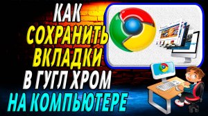 Как сохранить вкладки в гугл хром