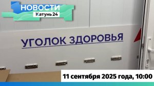 Новости Алтайского края 11 сентября 2025 года, выпуск в 10:00