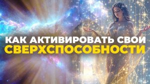 Сверхспособности человека: почему старые отключаются и как раскрываются новые? #наталияфилиди