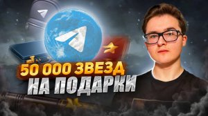 🌟 50000 ЗВЕЗД НА ПОДАРКИ В TELEGRAM | КАК Я ПОКУПАЛ ЧЕМОДАНЫ И РЮКЗАКИ | ТАКТИКА ДЛЯ ПОДАРКОВ