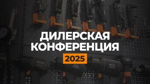 Дилерская конференция WIEDERKRAFT 2025
