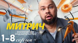 Митрич 1 2 3 4 5 6 7 8 серия (анонс сериал 2025)