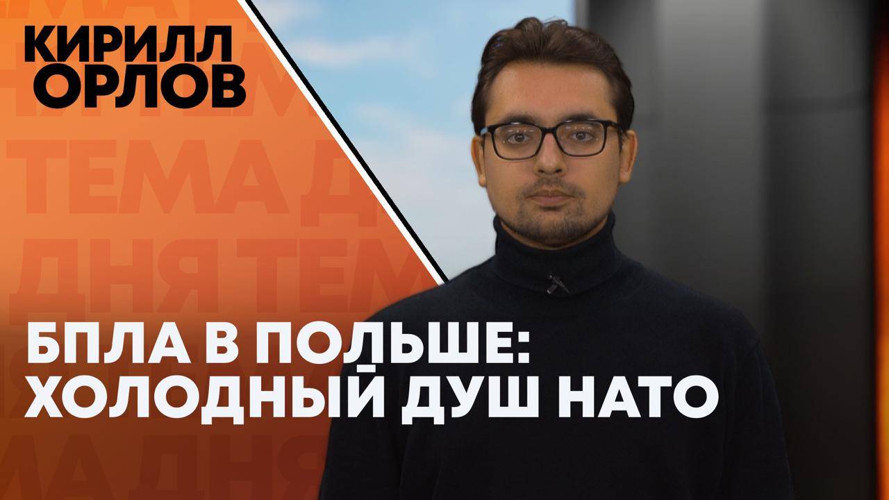 Кирилл Орлов: что не так с историей про БПЛА в Польше?