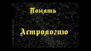 Понять астрологию