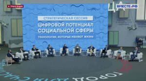 VI Форум социальных инноваций регионов. Стратегическая сессия «Цифровой потенциал социальной сферы»