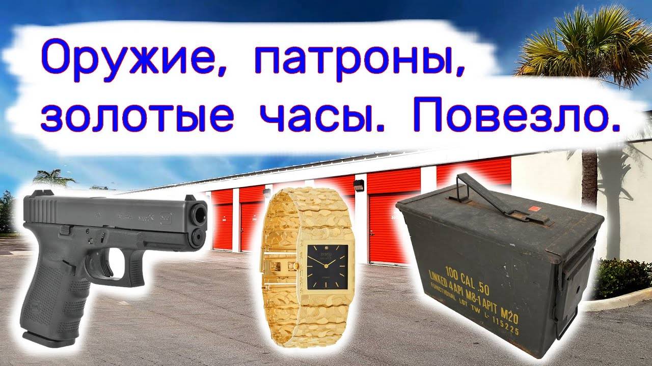 Нашли оружие, патроны, золотые часы в брошенном контейнере. смотреть онлайн