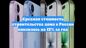 Средняя стоимость строительства дома в России снизилась на 12% за год