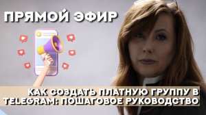 Как тренеру создать закрытый платный канал и получать дополнительный заработок.