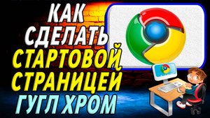 Как сделать стартовой страницей гугл хром