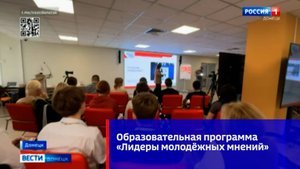 Образовательная программа «Лидеры молодёжных мнений»
