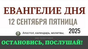 12 сентября пятница Евангелие дня 2025 с толкованием #евангелие