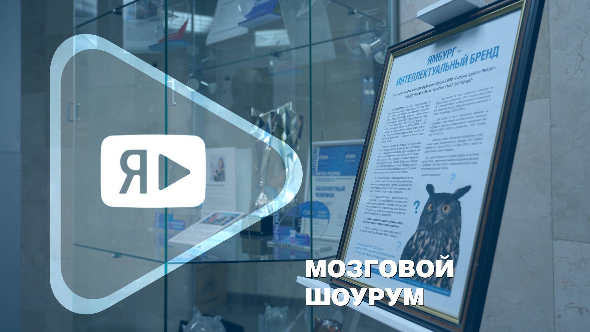 МОЗГОВОЙ ШОУРУМ / Выставка побед команды «Ямбург» по интеллектуальным играм