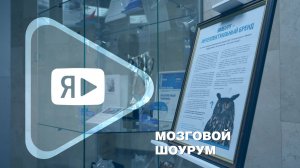 МОЗГОВОЙ ШОУРУМ / Выставка побед команды «Ямбург» по интеллектуальным играм