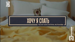«Хочу я спать» — гимн уставшим офисным работникам! 😴. Константин Жупанов