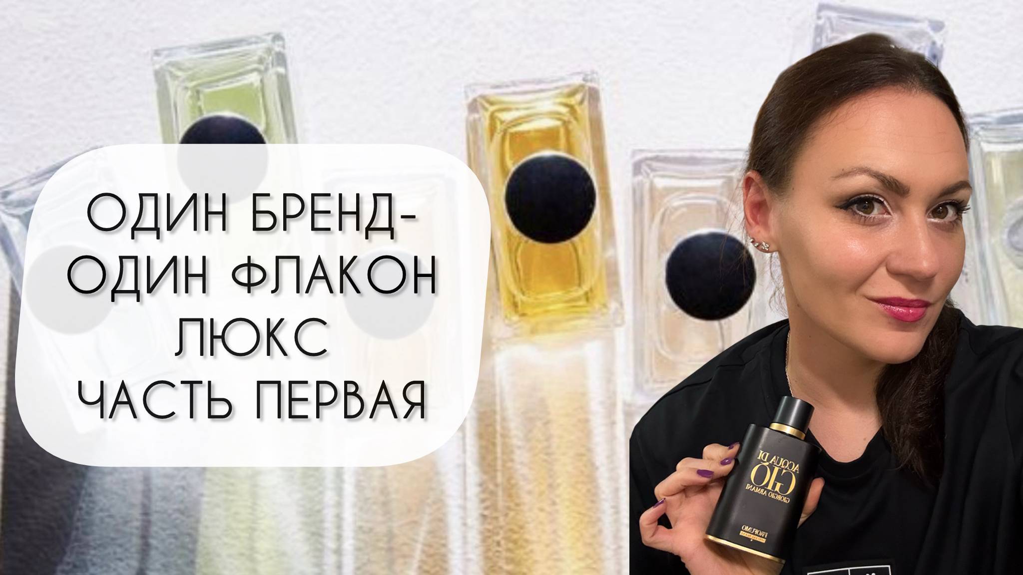 ОДИН БРЕНД - ОДИН ФЛАКОН\ ОДИН ЛЮБИМЫЙ АРОМАТ У БРЕНДА\ ЛЮКС ПЕРВАЯ ЧАСТЬ