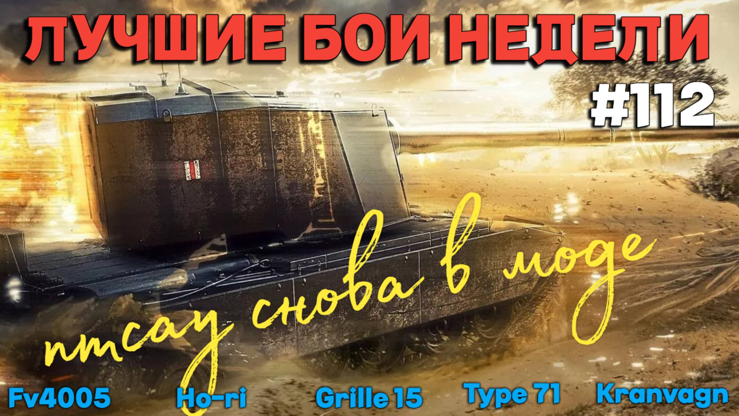 Tanks BLITZ (WOT Blitz) Лучшие бои недели #112 смотреть онлайн