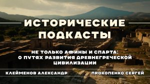 Не только Афины и Спарта. О путях развития древнегреческой цивилизации