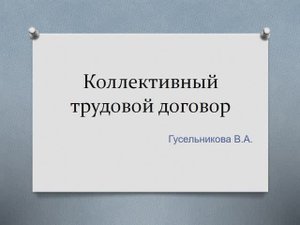 Коллективный трудовой договор
