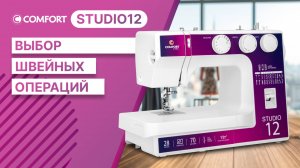 COMFORT Studio 12 | Выбор швейных операций