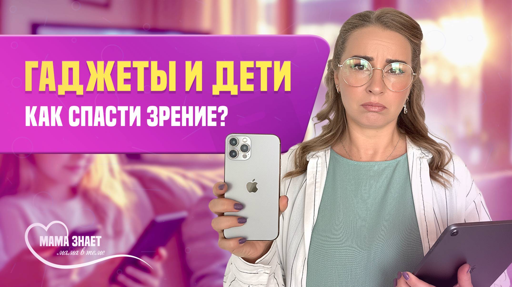 Как спасти детское зрение: 6 простых правил от офтальмологов
