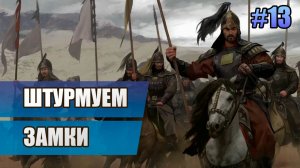 13 Штурмуем замки // Прохождение Mount and Blade II: Bannerlord // 2 сезон
