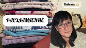 Расхламление 1