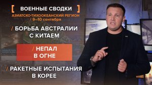 Борьба Австралии с Китаем. Непал в огне. Ракетные испытания в Корее