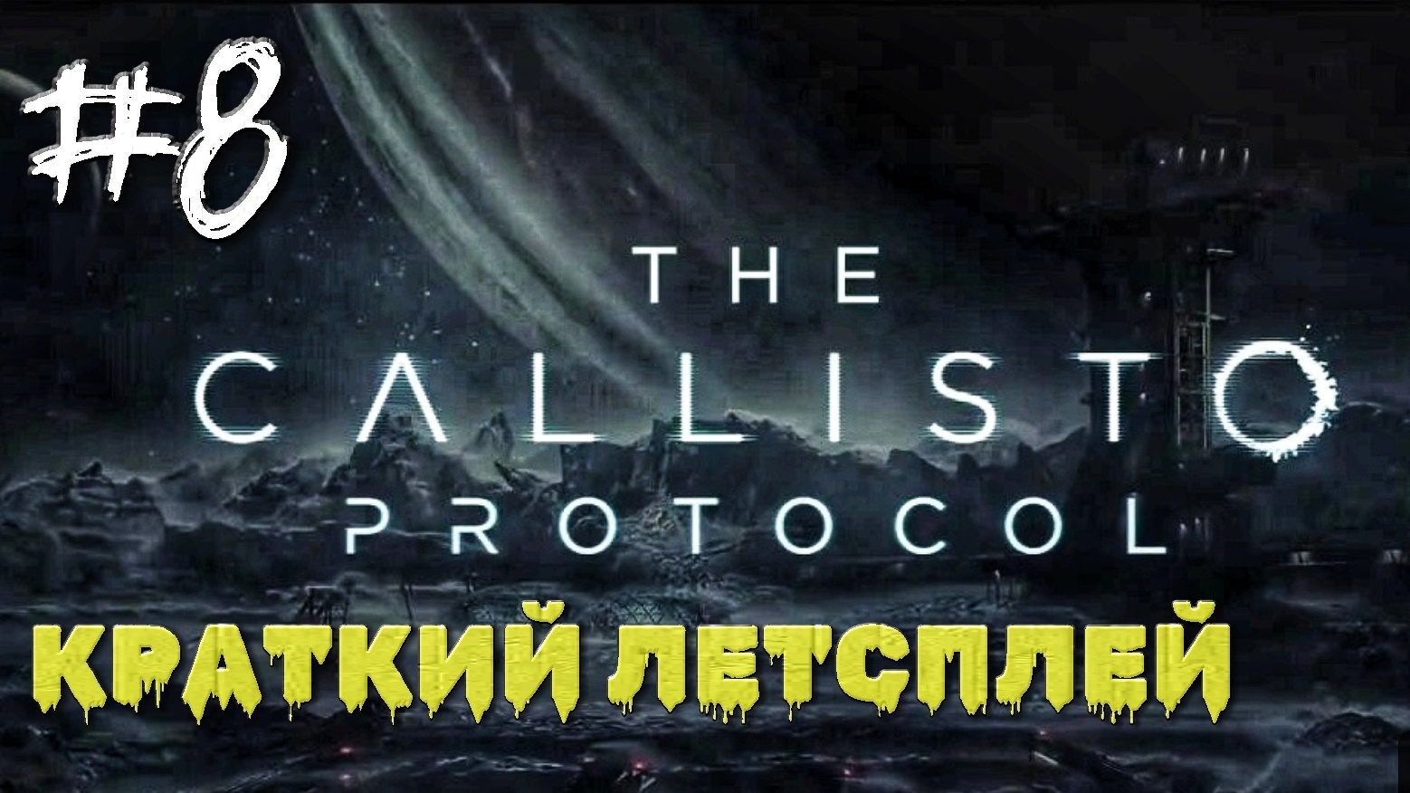 Слепые монстры под землёй #8 | The Callisto Protocol | XBOX ONE