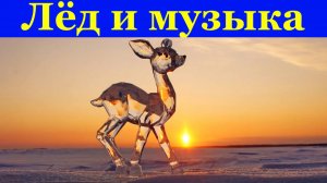 Лёд и музыка релакс