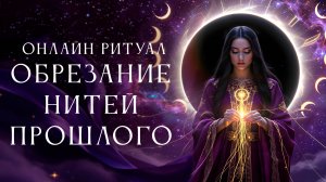 Онлайн ритуал. ОБРЕЗАНИЕ НИТЕЙ ПРОШЛОГО! Карина Таро в прямом эфире!