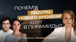Как проходит Инициация: Активировать коды ДНК, Реализовать Предназначение и выйти на Новый Уровень