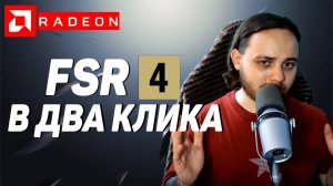НОВАЯ ЭРА FSR 4! Серьёзный апдейт AMD Adrenalin для 9000 серии