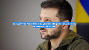 Экс-депутат Рады Олейник: убийство Кирка выгодно Киеву и демократам в США