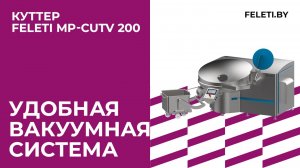 Куттер FELETI MP-CUTV200 — мощное оборудование для быстрого измельчения и смешивания продуктов