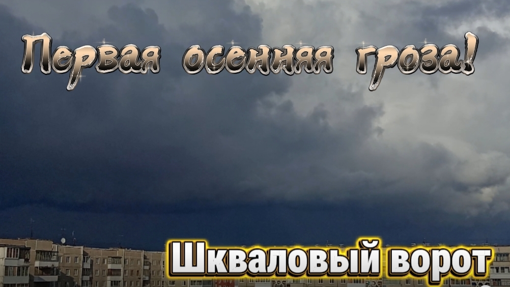 ПЕРВАЯ ОСЕННЯЯ ГРОЗА! | Шкваловый ворот. | 08.09.2025.