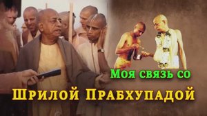 Моя связь со Шрилой Прабхупадой
