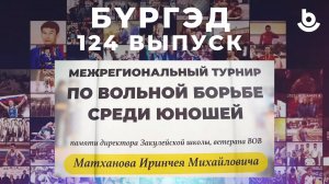 Бүргэд . Нукутский район. Турнир памяти И.М. Матханова.