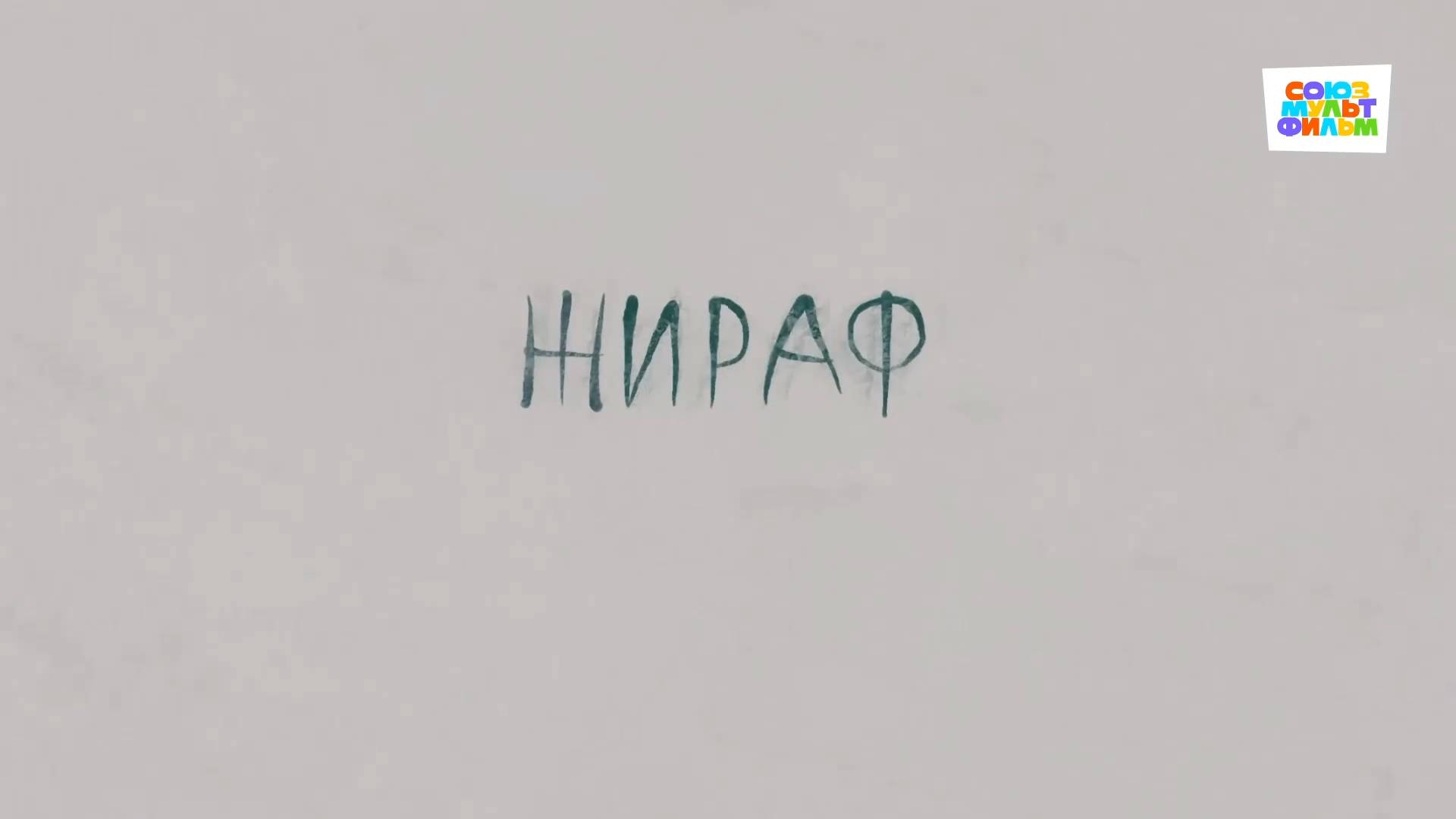 Жираф (Альманах "Серебряный век") - Союзмультфильм HD